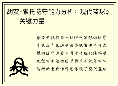 胡安·索托防守能力分析：现代篮球的关键力量