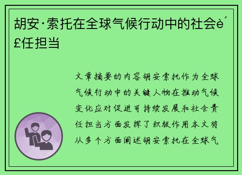 胡安·索托在全球气候行动中的社会责任担当