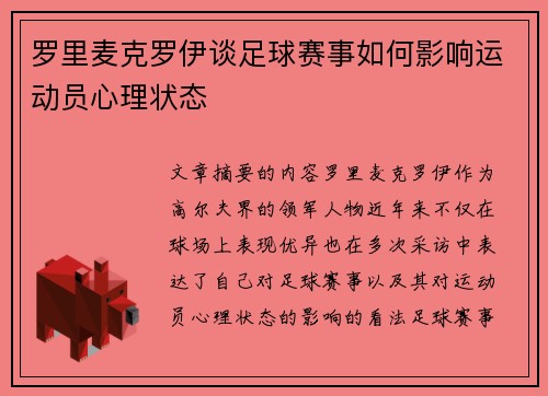 罗里麦克罗伊谈足球赛事如何影响运动员心理状态