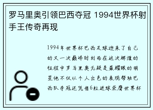 罗马里奥引领巴西夺冠 1994世界杯射手王传奇再现