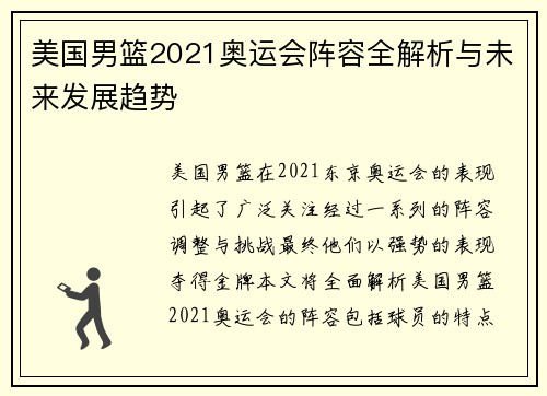 美国男篮2021奥运会阵容全解析与未来发展趋势