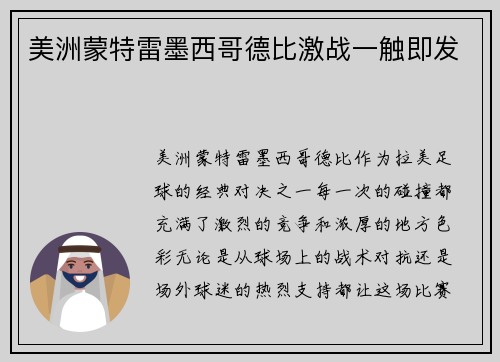 美洲蒙特雷墨西哥德比激战一触即发