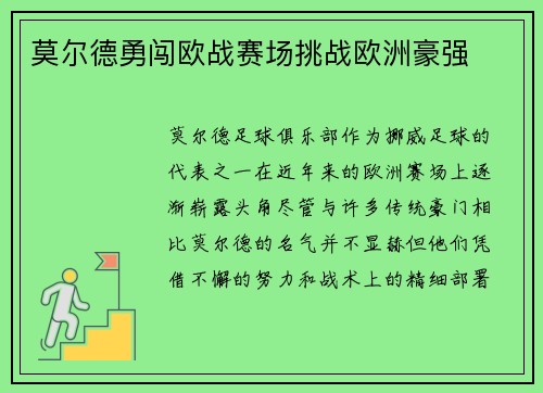 莫尔德勇闯欧战赛场挑战欧洲豪强