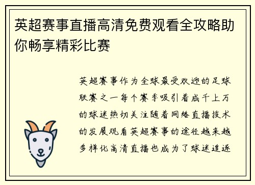 英超赛事直播高清免费观看全攻略助你畅享精彩比赛
