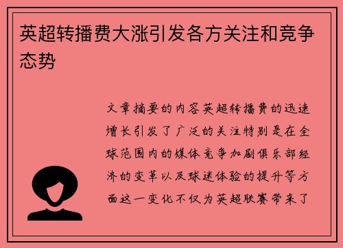 英超转播费大涨引发各方关注和竞争态势