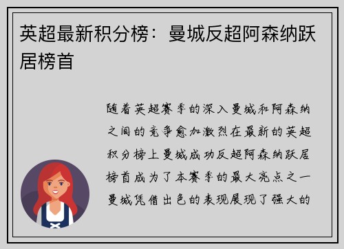 英超最新积分榜：曼城反超阿森纳跃居榜首