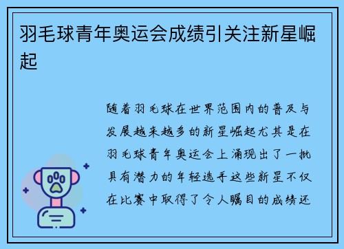 羽毛球青年奥运会成绩引关注新星崛起