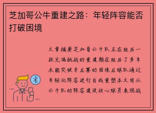 芝加哥公牛重建之路：年轻阵容能否打破困境