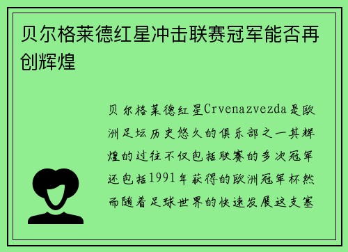 贝尔格莱德红星冲击联赛冠军能否再创辉煌