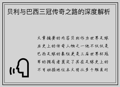 贝利与巴西三冠传奇之路的深度解析