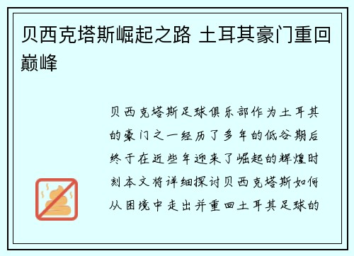 贝西克塔斯崛起之路 土耳其豪门重回巅峰