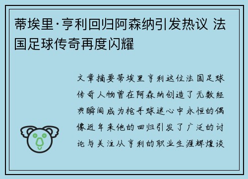 蒂埃里·亨利回归阿森纳引发热议 法国足球传奇再度闪耀