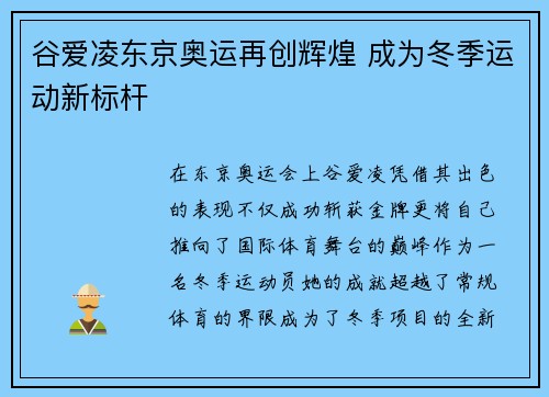 谷爱凌东京奥运再创辉煌 成为冬季运动新标杆