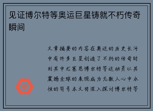 见证博尔特等奥运巨星铸就不朽传奇瞬间