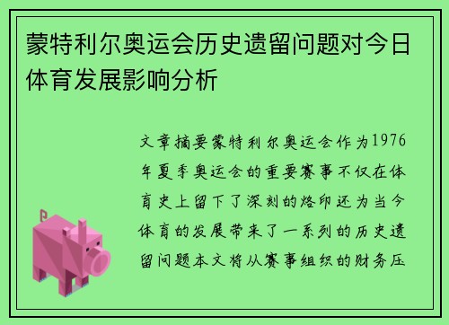 蒙特利尔奥运会历史遗留问题对今日体育发展影响分析