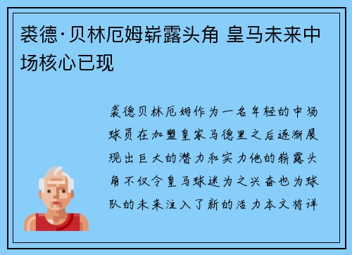 裘德·贝林厄姆崭露头角 皇马未来中场核心已现