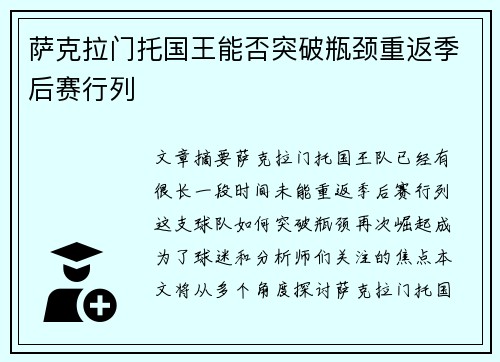 萨克拉门托国王能否突破瓶颈重返季后赛行列