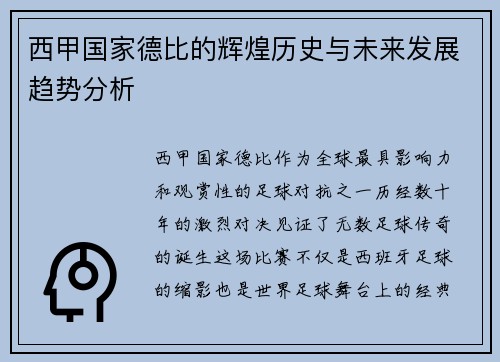 西甲国家德比的辉煌历史与未来发展趋势分析