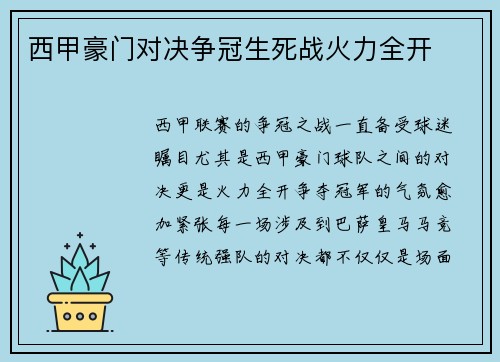 西甲豪门对决争冠生死战火力全开