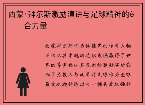 西蒙·拜尔斯激励演讲与足球精神的融合力量