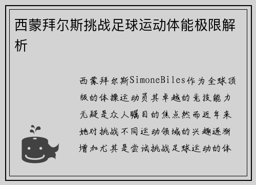 西蒙拜尔斯挑战足球运动体能极限解析