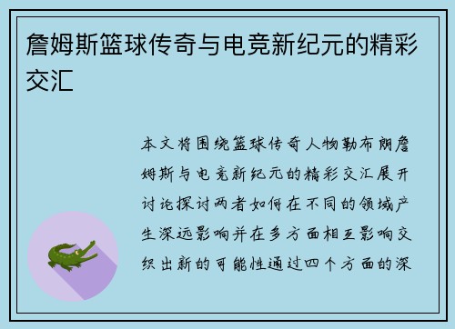 詹姆斯篮球传奇与电竞新纪元的精彩交汇