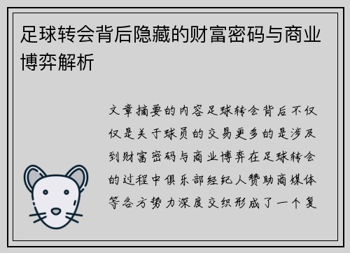 足球转会背后隐藏的财富密码与商业博弈解析