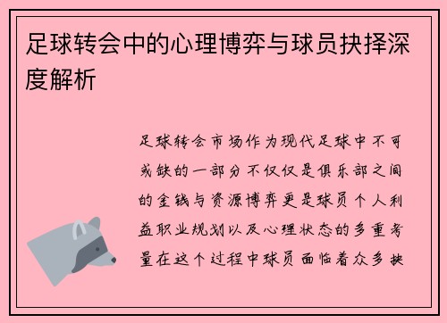 足球转会中的心理博弈与球员抉择深度解析