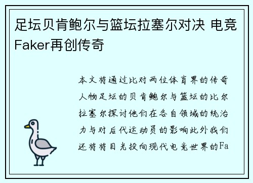 足坛贝肯鲍尔与篮坛拉塞尔对决 电竞Faker再创传奇