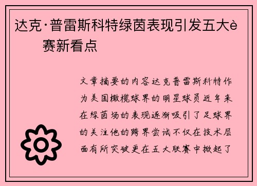 达克·普雷斯科特绿茵表现引发五大联赛新看点