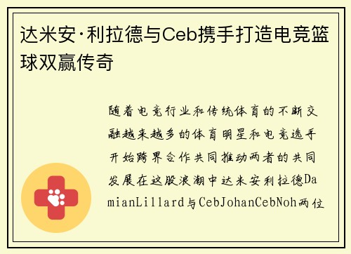 达米安·利拉德与Ceb携手打造电竞篮球双赢传奇