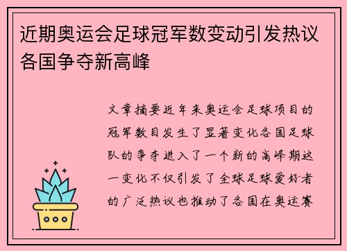 近期奥运会足球冠军数变动引发热议各国争夺新高峰
