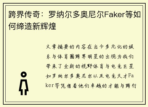 跨界传奇：罗纳尔多奥尼尔Faker等如何缔造新辉煌