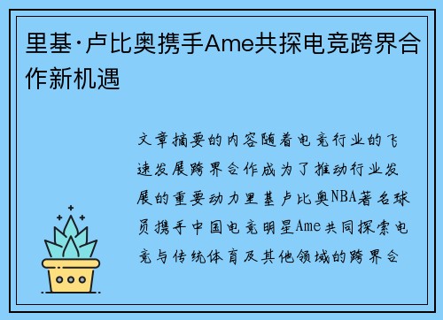 里基·卢比奥携手Ame共探电竞跨界合作新机遇