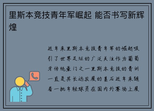 里斯本竞技青年军崛起 能否书写新辉煌