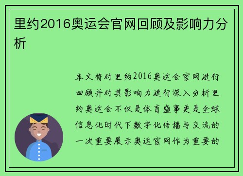 里约2016奥运会官网回顾及影响力分析
