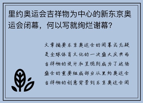 里约奥运会吉祥物为中心的新东京奥运会闭幕，何以写就绚烂谢幕？