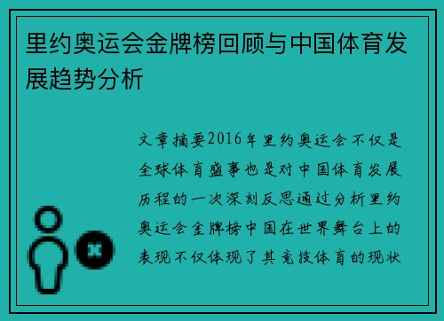 里约奥运会金牌榜回顾与中国体育发展趋势分析