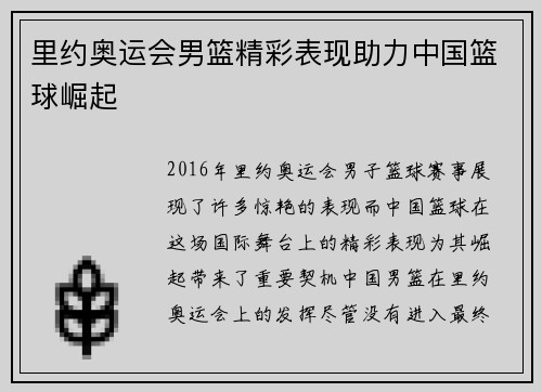 里约奥运会男篮精彩表现助力中国篮球崛起