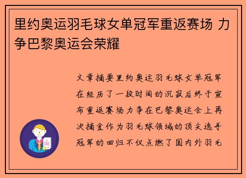 里约奥运羽毛球女单冠军重返赛场 力争巴黎奥运会荣耀