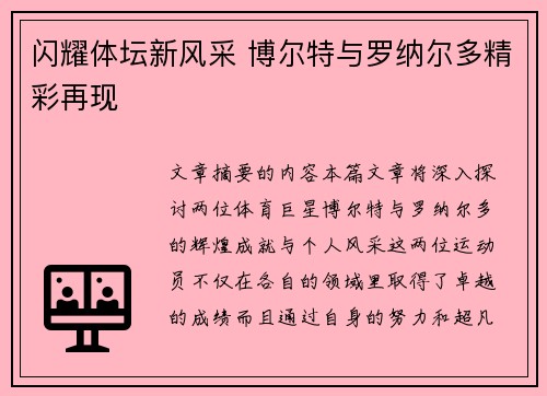 闪耀体坛新风采 博尔特与罗纳尔多精彩再现