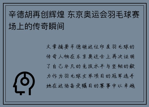 辛德胡再创辉煌 东京奥运会羽毛球赛场上的传奇瞬间