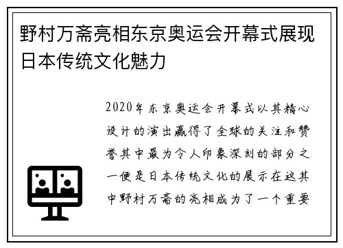野村万斋亮相东京奥运会开幕式展现日本传统文化魅力