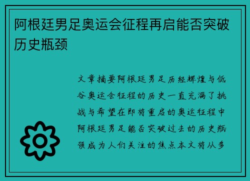 阿根廷男足奥运会征程再启能否突破历史瓶颈