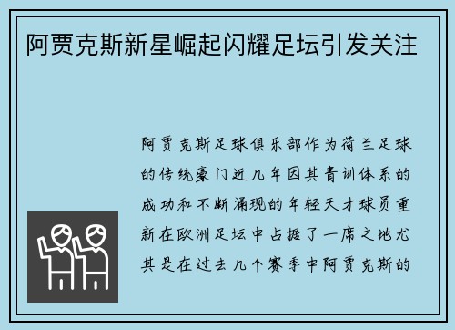 阿贾克斯新星崛起闪耀足坛引发关注