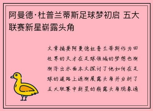 阿曼德·杜普兰蒂斯足球梦初启 五大联赛新星崭露头角
