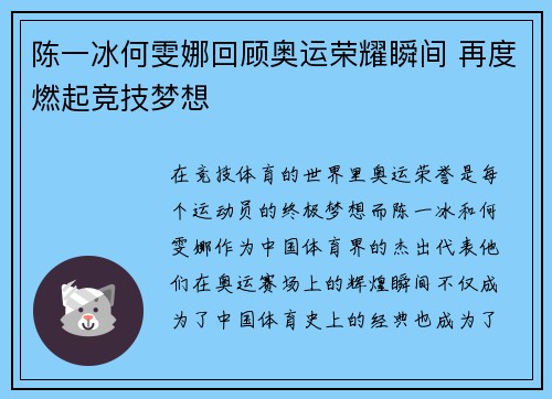 陈一冰何雯娜回顾奥运荣耀瞬间 再度燃起竞技梦想