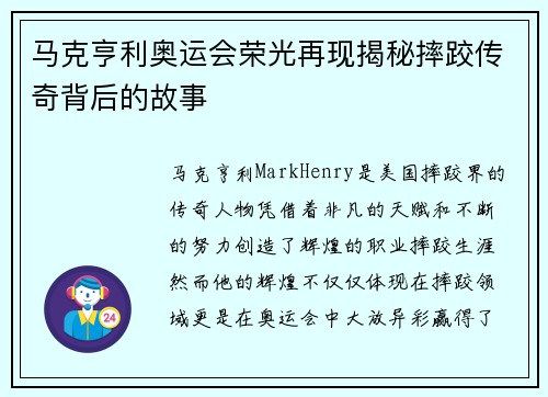 马克亨利奥运会荣光再现揭秘摔跤传奇背后的故事